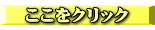ここをクリック