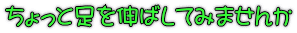 ちょっと足を伸ばしてみませんか