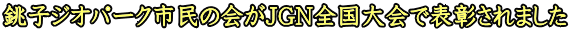 銚子ジオパーク市民の会がJGN全国大会で表彰されました
