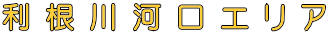 利 根 川 河 口 エ リ ア