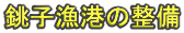 銚子漁港の整備 