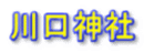川口神社