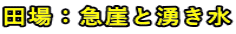田場：急崖と湧き水