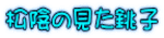 松陰の見た銚子