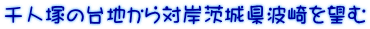 千人塚の台地から対岸茨城県波崎を望む