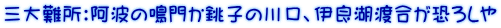 三大難所：阿波の鳴門か銚子の川口、伊良湖渡合が恐ろしや