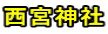 西宮神社