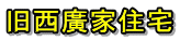 旧西廣家住宅