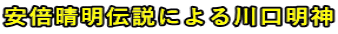 安倍晴明伝説による川口明神