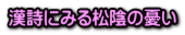 漢詩にみる松陰の憂い
