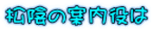 松陰の案内役は