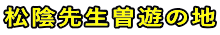 松陰先生曽遊の地